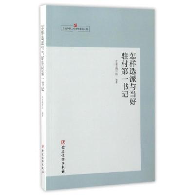 正版新书]怎样选派与当好驻村第一书记怎样选派与当好驻村第一书