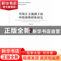 正版 环境正义视阈下的环境弱势群体研究 刘海霞著 中国社会科学