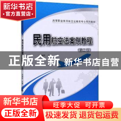 正版 民用航空法案例教程 编者:姚琳莉|责编:高立风//韩东 科学出