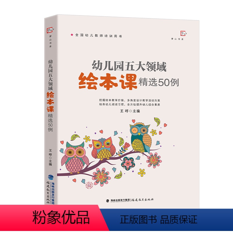 [正版]幼儿园五大领域绘本课精选50例 王哼 主编 幼儿园一线教师绘本课活动方案 幼儿园教学设计 幼教书籍 教师参考书