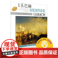 [正版]J.S.巴赫初级钢琴曲集(附扫码音频) 编者:(美)威拉德·阿·帕尔默|译者:汤蓓华//周铿 上海音乐出版社
