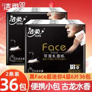 洁柔古龙水香手帕纸18包2条可湿水洗脸巾餐巾纸迷你便携式面巾纸