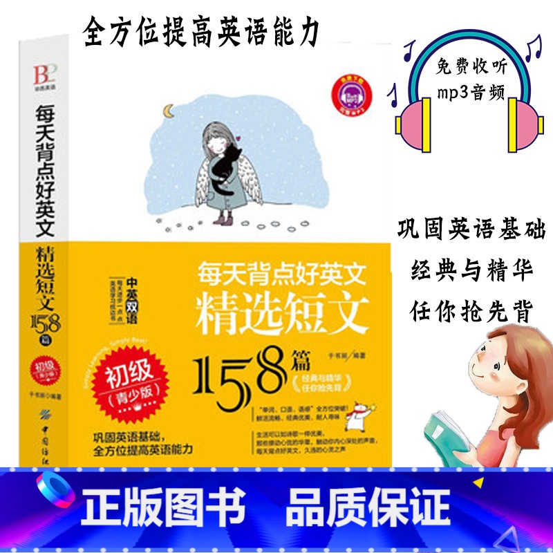 [正版] 每天背点好英文 精选短文158篇 初级(青少版)双语阅读 双语读物 小故事大道理大学 小学初中英语写作入门英语