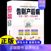 [正版]告别产后病 中医养生书籍大全彩图版治产后月子恢复修复康复护理中医调理经络穴位按摩百病食疗食补药膳食谱饮食营养与健