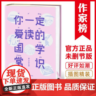 作家榜经典:你一定爱读的国学常识(国学爱好者入门书!一本书让你读懂国学常识, 曹伯韩 浙江文艺出版社 正版书籍