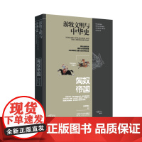 游牧文明与中华史:匈奴帝国