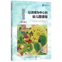 音像以游戏为中心的幼儿园课程(第6版)