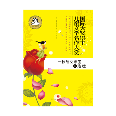 醉染图书一枝给艾米丽的玫瑰9787545547276