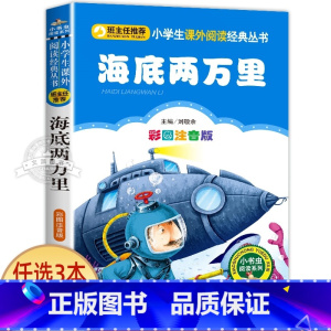 海底两万里 [正版]一园青菜成了精绘本注音版 一年级阅读课外书必读老师经典书目 儿童读物童话故事书籍一团一元子成精了拼音