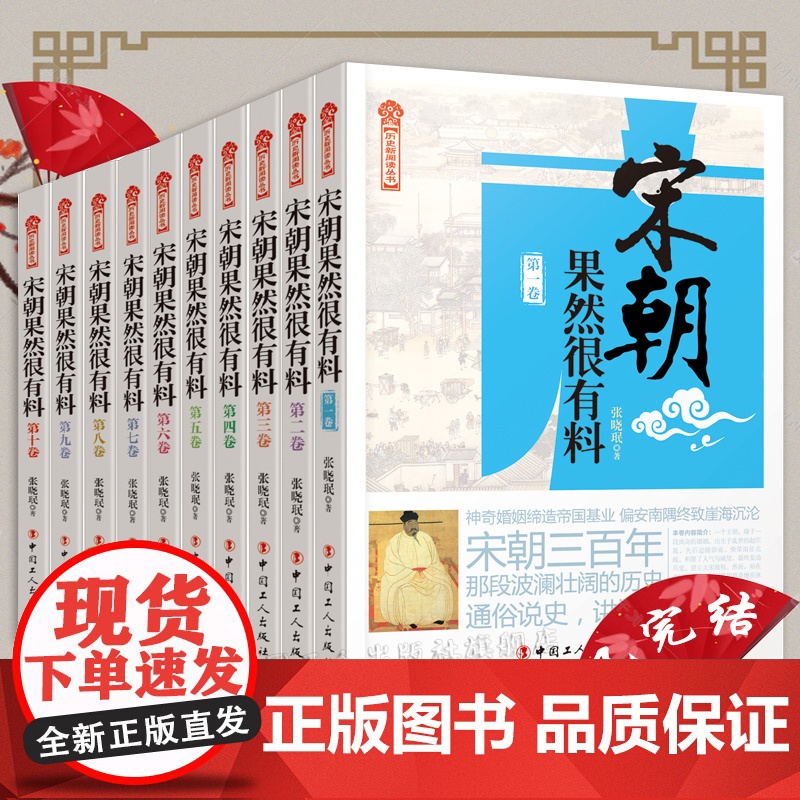 宋朝果然很有料全十册 张晓珉 宋朝历史知识普及读物 学生课外读物 中国古代史全新正版 历史新阅读丛书10册 宋史 宋朝史