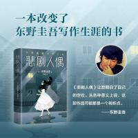 东野圭吾作品:悲剧人偶