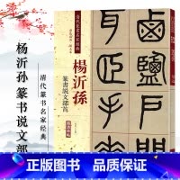 [正版]清代篆书名家经典 彩色高清放大本杨沂孙 篆书说文部首赵宏 主编 书籍 中国书店出版社