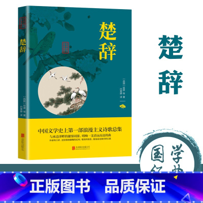 [正版]楚辞全集屈原诗集原著原文注释译文白对照 浪漫主义诗歌总集无障碍阅读诗词歌赋 中国古诗词鉴赏大全国学经典书籍