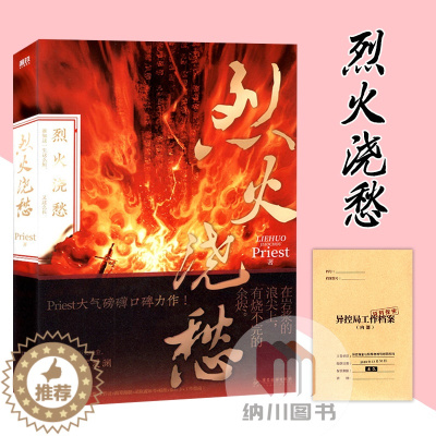 [醉染正版]烈火浇愁Priest著宣玑/盛灵渊广东旅游出版社现代长篇幻想小说大气磅礴口碑力作高人气书青春文学当代未来