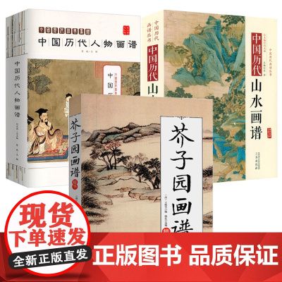 [3册]芥子园画谱 精华+中国历代人物画谱+中国历代山水画谱 书籍