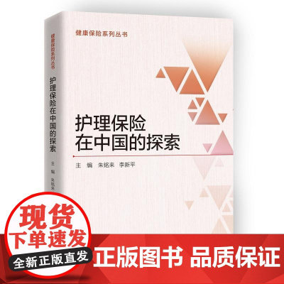 护理保险在中国的探索 朱铭来 中国财政经济出版社一 正版书籍
