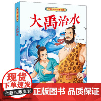 中国神话绘本故事 大禹治水