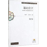 正版新书]基础会计(第3版高职高专财务会计类专业规划教材)孔德