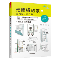 正版新书]无障碍的家室内设计与改造易懿9787571344115