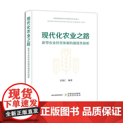 现代化农业之路 31023-0 农业经济 信俊仁 2024-04