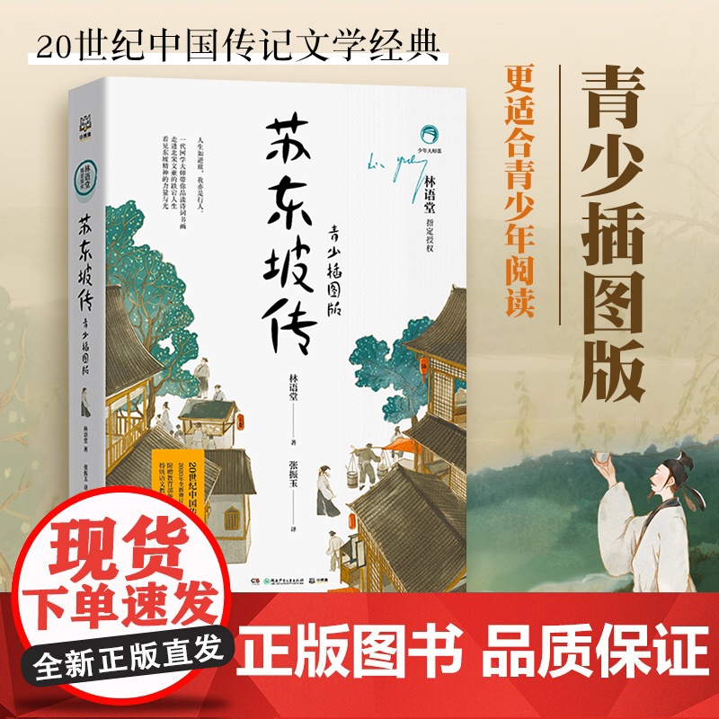 苏东坡传林语堂典藏纪念版正版 五大传记我的前半生名人传记名人传曾国藩我这一生 人物传记暑期阅读书苏轼传