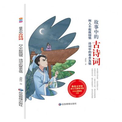 [N]何人不起故园情(诗词中的难舍友情)/故事中的古诗词-9787502085810