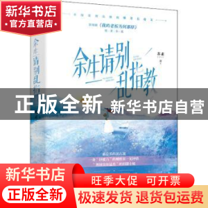 正版 余生请别乱指教 苏素 四川文艺出版社 9787541162923 书籍