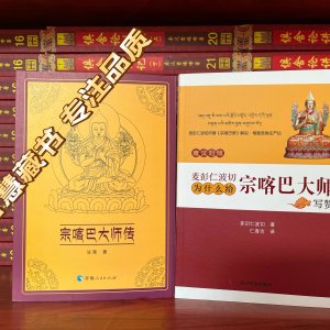 宗喀巴大师传 麦彭仁波切为什么给宗喀巴大师写赞?