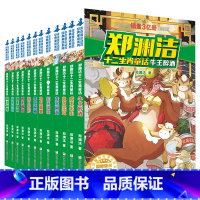 ★★十二生肖全套12册★★ [正版]郑渊洁十二生肖童话经典绘本故事大王全套12皮皮鲁和鲁西西传的总动员系列书历险记二年级