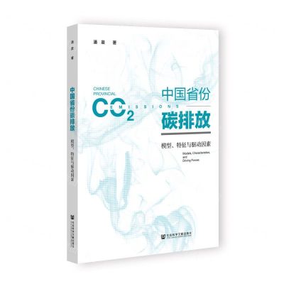 [N]中国省份碳排放(模型特征与驱动因素)-9787522816692