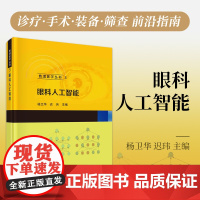 眼科人工智能/杨卫华 迟玮科学出版社