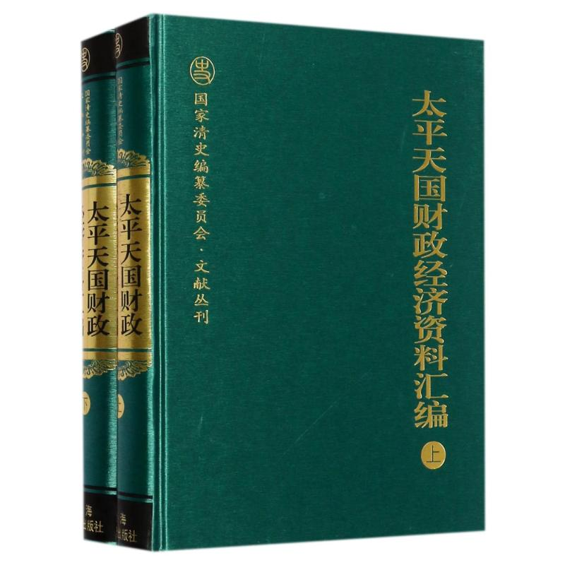 [M]太平天国财政经济资料汇编(全2册)-9787532583928