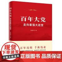 百年大党 走向最强大政党 张志明著中国共产党奋斗历程光辉历程基层党员干部学习党史读本重要参考读物中国财政经济出版社