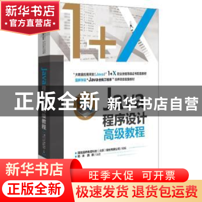 正版 Java程序设计高级教程(大数据应用开发Java1+X职业技能等级