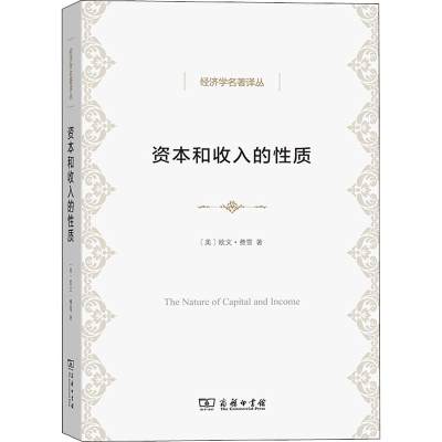 醉染图书资本和收入的质9787100128537
