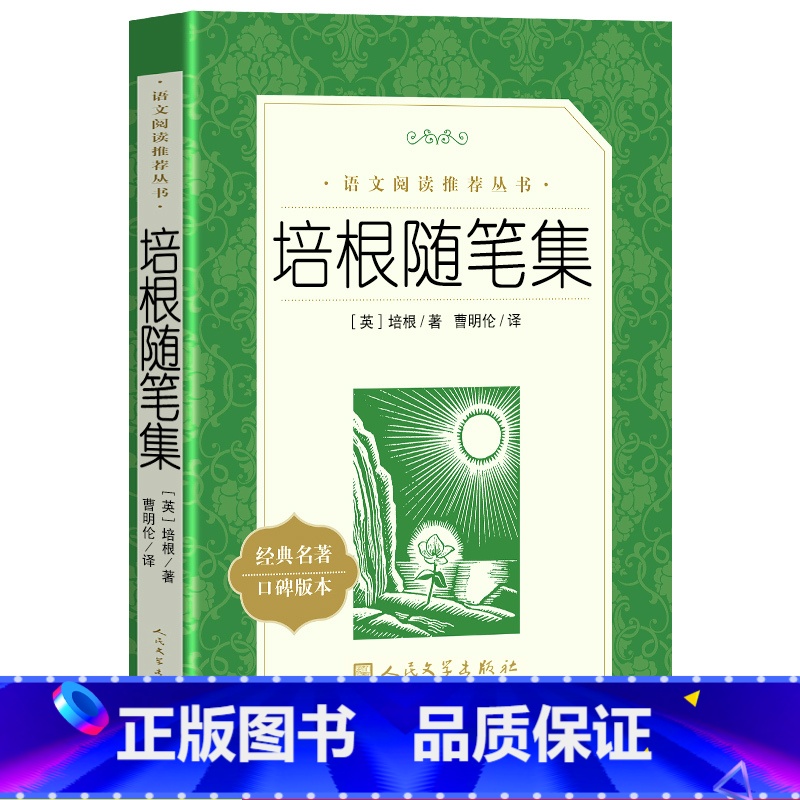 培根随笔集 人民文学出版社 [正版] 培根随笔集 人民文学出版书籍培根随笔集录中小学语文课外阅读书籍 中文版完整版无删减
