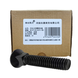清玖熙月 沉头方颈螺丝8级 M12*130(20个/包) 包