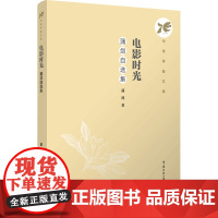电影时光:蒲剑自选集:蒲剑著 著 大中专文科文学艺术 大中专 中国传媒大学出版社