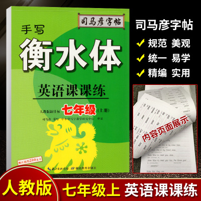 2020秋手写衡水体英语课课练七年级上册人教版新目标初中英语衡水体英文字帖初一7年级上英语课课练课本同步练习字帖