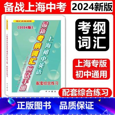[1]配套综合练习 九年级/初中三年级 [正版]任选 2024版上海初中英语考纲词汇应试手册+配套综合练习 初一初二初