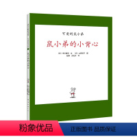 鼠小弟的小背心 [正版]鼠小弟的小背心精装单本可爱的鼠小弟系列绘本0到3岁-6岁幼儿园一年级非注音版早教想象力创造力启蒙