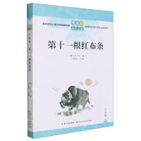 [N]第十一根红布条/百年百篇中国儿童文学经典文丛-9787572123733