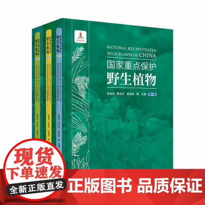 《国家重点保护野生植物》(三卷)有发票 作者: 金效华 周志华 袁良琛 等 主编 共三本