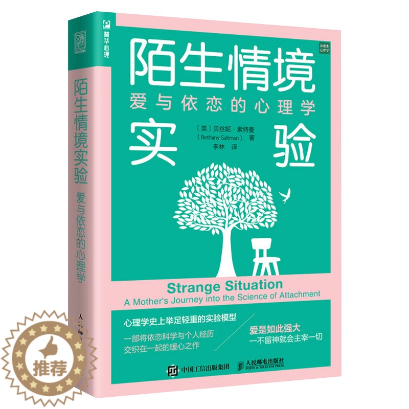 [醉染正版] 陌生情境实验爱与依恋的心理学 贝丝妮索特曼治愈心灵与修养
