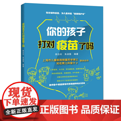 你的孩子打对疫苗了吗