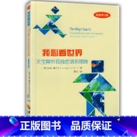 [正版] 我心看世界 天宝解析孤独症谱系障碍 特殊教育孤独症自闭症儿童家庭早期康复医学书心理学教育书 儿童语言障碍训练