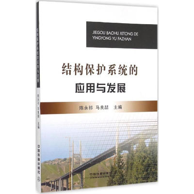 [M]结构保护系统的应用与发展-9787113203146