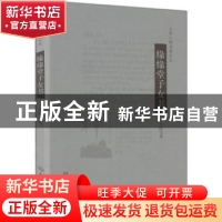 正版 缘缘堂子女书 丰陈宝等[著] 大象出版社 9787534752087 书籍