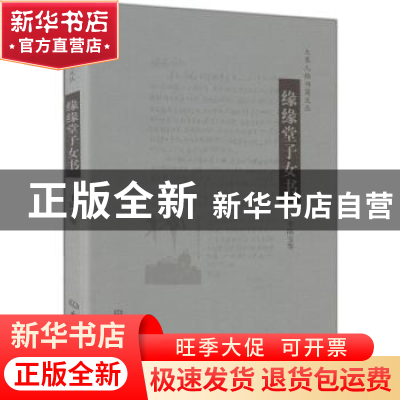 正版 缘缘堂子女书 丰陈宝等[著] 大象出版社 9787534752087 书籍