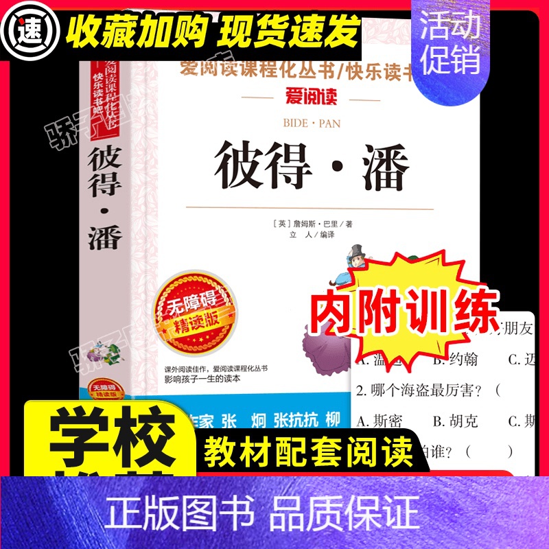 [29元3件]彼得潘 [正版]青鸟书籍 儿童文学读物小学生三四五六年级课外阅读书籍青少年儿童名著故事书四年级课外书必小说